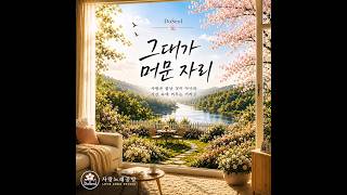그대가 머문 자리 ✿ | 도설 (DoSeol) | Official Audio