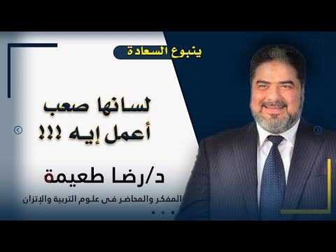 لسانها صعب    ؟! أعمل إيه برنامج ينبوع السعادة دكتور رضا طعيمة