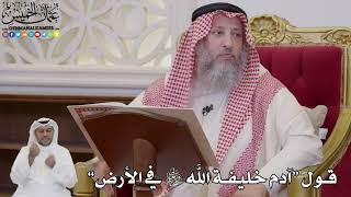 1032 - قول “آدم خليفة الله سبحانه وتعالى في الأرض” - عثمان الخميس