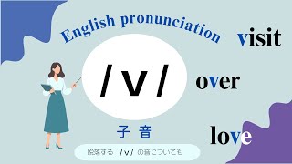 #英語発音  /v/の発音方法