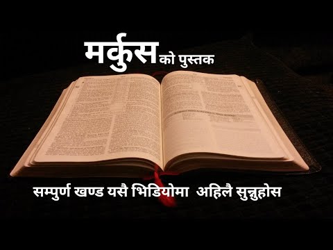 Markush Ko Pustak  || Book of Mark Nepali Audio Bible  || Nepali Audio Bible :Full Book