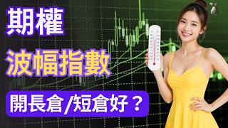 [期權入門19] 四大波幅指數全面拆解，教你睇穿 3416/2802 派息高低秘訣