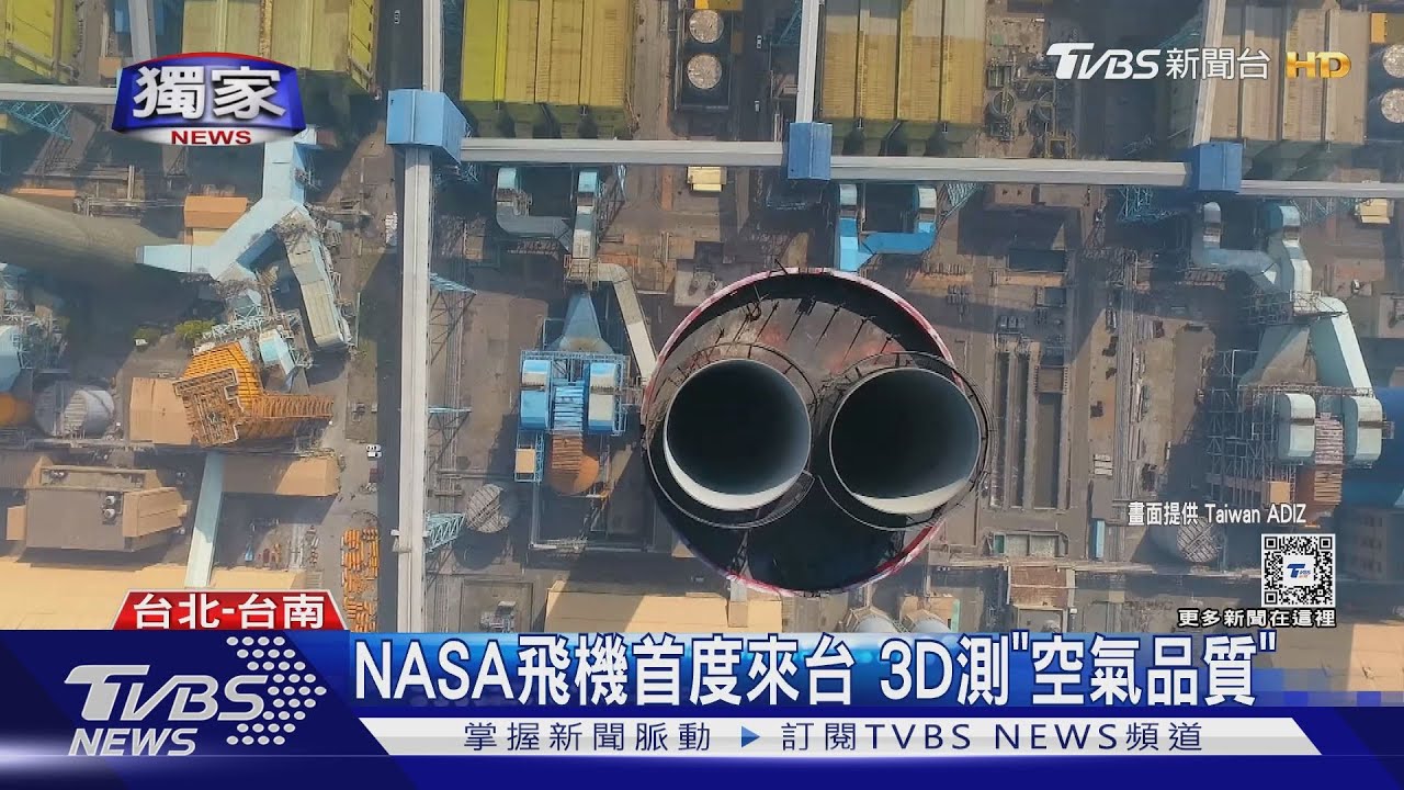 NASA飛機來了!低空飛過台灣上空測空品