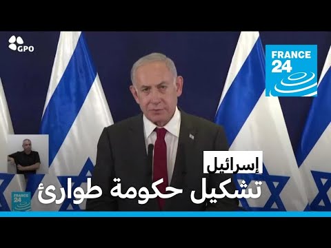 نتانياهو يعلن تشكيل "حكومة طوارئ" في إسرائيل • فرانس 24