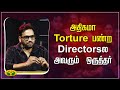 SIREN MOVIE AUDIO LAUNCH அதிகமா Torture பண்ற Directorsல அவரும் ஒ