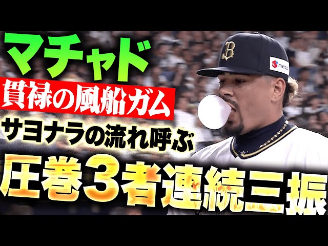 【貫禄の風船ガム】マチャド『サヨナラの流れを呼び込んだ3者連続三振！』