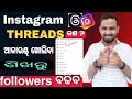 Instagram Threads Kya Hai Instagram Threads Kaise Use Kare How To Use Instagram Threads Odia