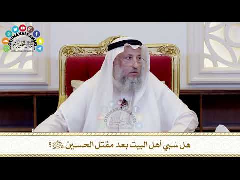 497 - هل سُبي أهل البيت بعد مقتل الحسين عليه السلام؟ - عثمان الخميس