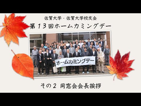 学校教育課程 第13回佐賀大学ホームカミングデー その２ 同窓会会長挨拶