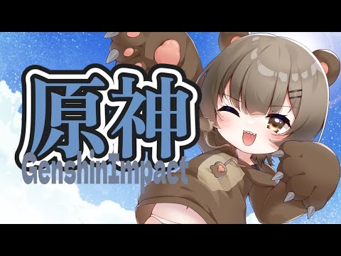 【 #原神】セノの伝説任務つづき！！！今日もデイリー樹脂消費！！がんばるぞ！！🧸#新人Vtuber #初見歓迎 #雑談