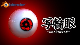 【blender】写輪眼 -sharingan- SA