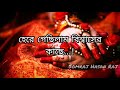 খুব কষ্টের স্ট্যাটাস💔Bangla Koster WhatsApp Status Video🥀TikTok Sad Emotional 