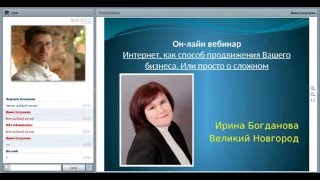 Интернет, как способ продвижения Вашего бизнеса  Обучающий вебинар