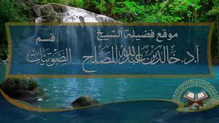 الدرس (8) من شرح منظومة أسباب حياة القلوب image