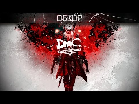 Обзор: DmC Devil May Cry: Definitive Edition - ещё лучше