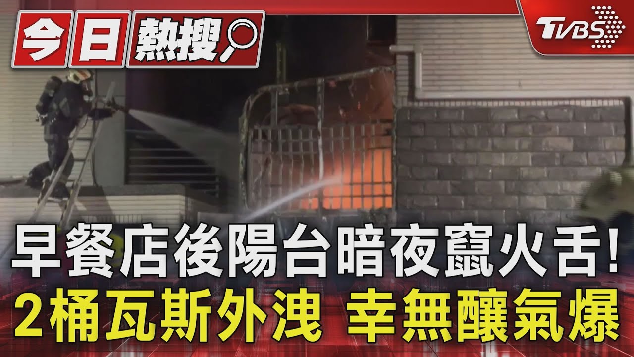 早餐店後陽台暗夜竄火舌!2桶瓦斯外洩 幸無釀氣爆