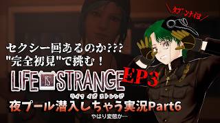 【Life is Strange】水着回あるのか？夜プールなEP3/Part6【完全初見プレイ】