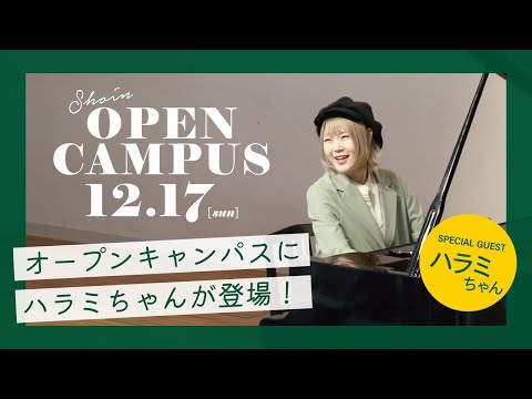 児童保育学科 【ダイジェスト版】12月OCにハラミちゃんがやってきた！感動のパフォーマンスを披露♪