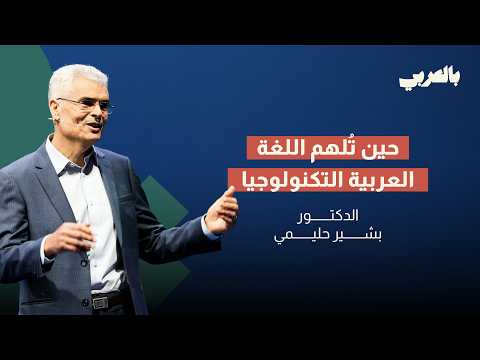 اللغة العربية تُلهم التكنولوجيا