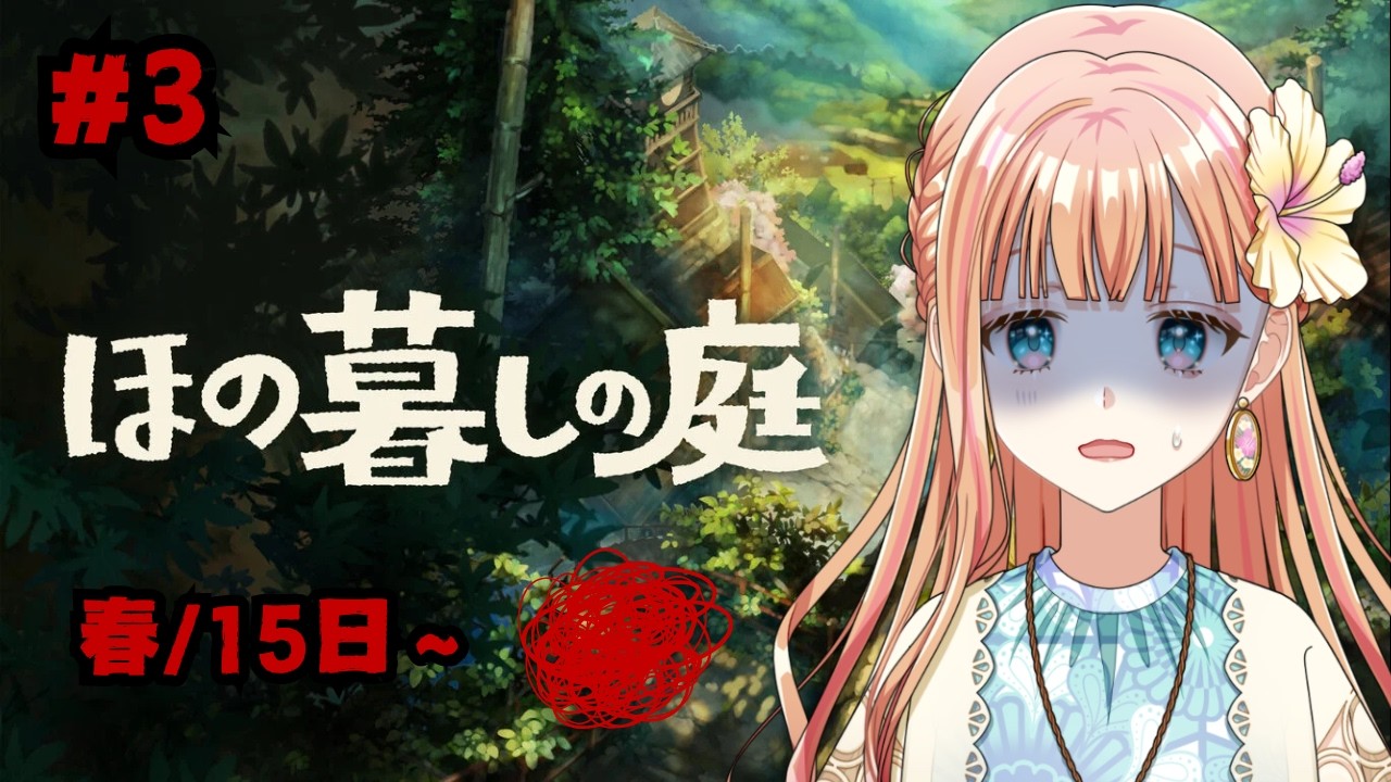 やっと掟を破れるようになってきた『ほの暮しの庭』#3