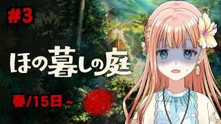 やっと掟を破れるようになってきた『ほの暮しの庭』#3