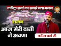 आज मेरी दाती ने अवणा Kapil Sharma Maa Vaishno Devi Darbar