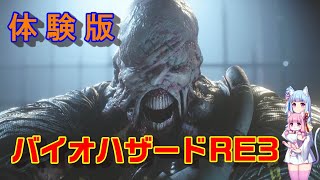 バイオハザード RE3 体験版 [ボイスロイド実況]