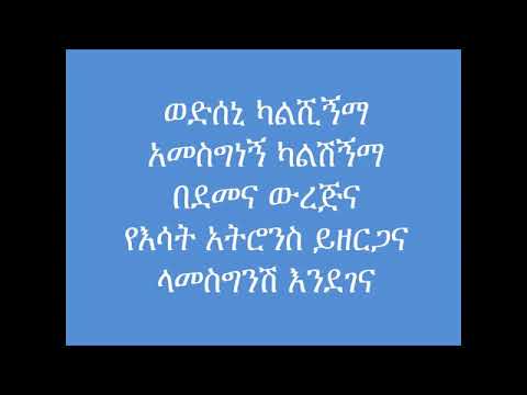 Wediseni kalshign ema mariyam mezmur ወድሰኒ ካልሽኝ እማ ትዝታው መዝሙር