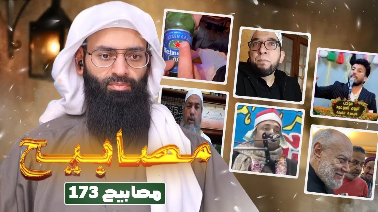 مصابيح 173 [ علي جمعة والمندي & تغيير اسم فيسبوك برأي شيخ صوفي & بيرة بدون كحول] #?