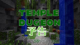 【Minecraft PE】Temple Dnungeo 予告　（未完成）