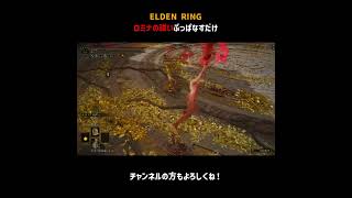 ロミナの祓いぶっぱなすだけ【ELDEN RING】＃Shorts