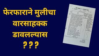 फेरफाराने मुलीचा हक्क डावलल्यास – अ‍ॅड. तन्मय केतकर #hindusuccessionact