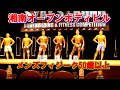 湘南オープンボディビル メンズフィジーク50歳以上