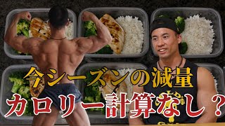 【減量】過去最高の仕上がりを目指す！今シーズンの食事方法