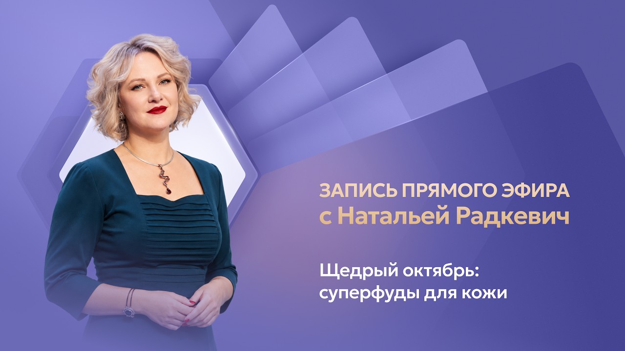 Щедрый октябрь: суперфуды для кожи | Наталья Радкевич, менеджер продуктовой ?