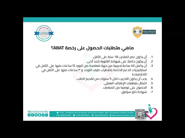 البرنامج التدريبي فني تحليل سلوك تطبيقي ABAT كورس لمدة 40 ساعة معتمد من بورد  QABA