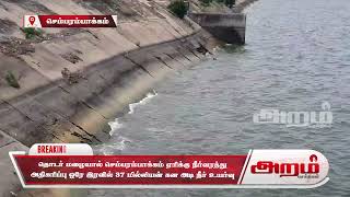தொடர் மழையால் செம்பரம்பாக்கம் ஏரிக்கு நீர்வரத்து அதிகரிப்பு ஒரே இரவில் 37 மில்லியன் கன அடி நீர் உயர்வு