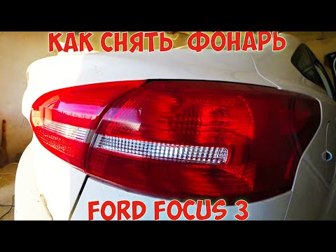 Как снять  заменить фонарь Ford focus 3 авто из США