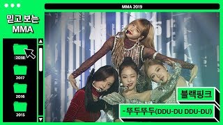 [믿고보는MMA] #예쁜애_옆에_예쁜애 블랙핑크(BLACKPICK) - 뚜두뚜두 (DDU-DU DDU-DU)