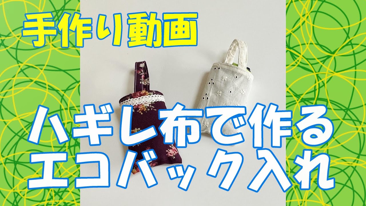 手作り動画「ハギレ布で作るエコバック入れ」