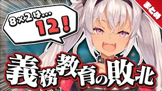 【敗北編】魔使マオvs義務教育【にじさんじ切り抜き/魔使マオ】