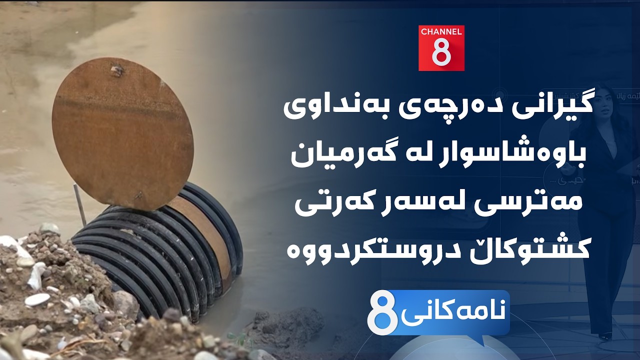 ڤیدیۆ | نامەکانی8 - گیرانی دەرچەی بەنداوی باوەشاسوار لە گەرمیان مەترسی لەسەر کەرتی کشتوکاڵ دروستکردووە
