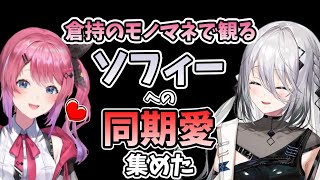 【倉持めると】モノマネで観るソフィーへの同期愛 集めた【にじさんじ/切り抜き】