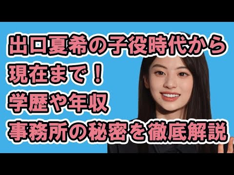 出口夏希の子役時代から現在まで!学歴や年収、事務所の秘密を徹底解説!