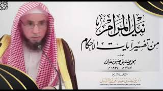 شرح نيل المرام من آيات الأحكام (10)  | سورة البقرة ١٩٨   |  يوم 1443/6/25  |  الشيخ أ.د يوسف الشبل image