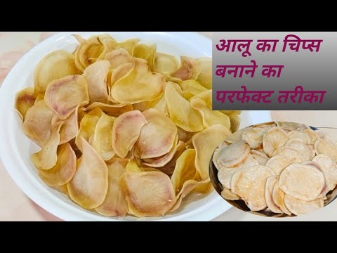 घर पर बनाएँ क्रिस्पी और परफेक्ट आलू चिप्स | Easy Aloo Chips Recipe | Potato Chips Recipe |