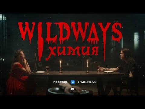 Wildways – Химия (Music video)