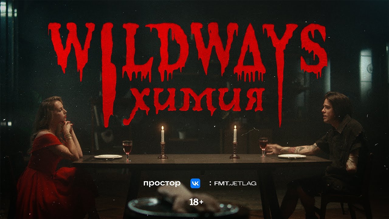 Wildways — Химия