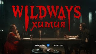 Wildways – Химия