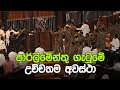 today-sri-lanka-parliament-crisis-16-11-2018